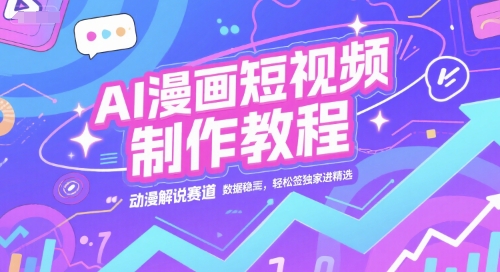 AI漫画短视频制作教程，动漫解说赛道，数据稳定且流量高，轻松签独家进精选-米壳知道—知识分享平台