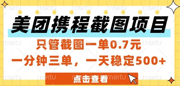 美团携程截图项目，只管截图一单0.7元，一分钟三单，一天稳定5张+【揭秘】-米壳知道—知识分享平台