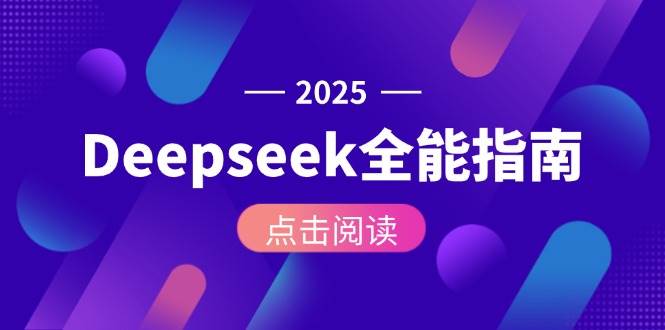 Deepseek全能指南：从安装部署到API调用，掌握AI核心操作全流程-米壳知道—知识分享平台