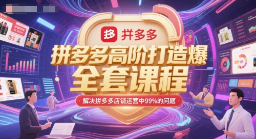 拼多多高阶打造爆款全套课程，解决拼多多店铺运营中99%的问题-米壳知道—知识分享平台