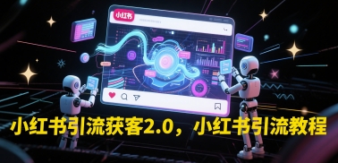 小红书引流获客2.0，小红书引流教程-米壳知道—知识分享平台