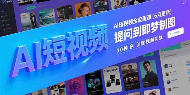 白杨老师·Ai图文短视频实操课(更新6月)-米壳知道—知识分享平台