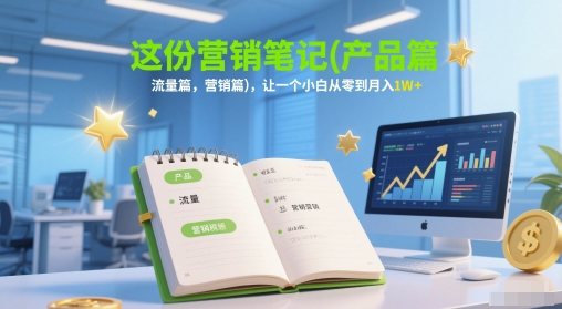 这份营销笔记(产品篇，流量篇，营销篇)，让一个小白从零到月入1W+-米壳知道—知识分享平台