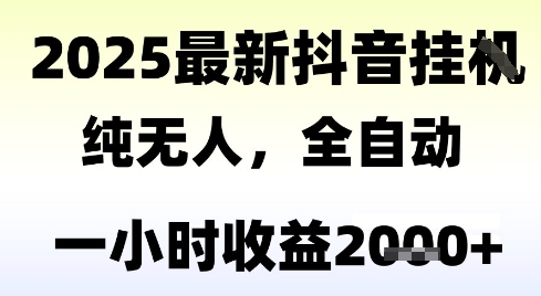 独家抖音无人撸礼物，全自动纯无人，长期稳定 一个小时收益2k+，小白当天拿结果【揭秘】-米壳知道—知识分享平台