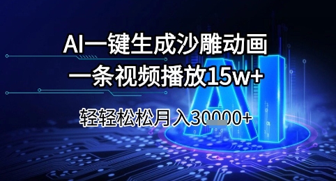 AI一键生成沙雕动画，一条视频播放15w+，轻轻松松月入3w+【揭秘】-米壳知道—知识分享平台