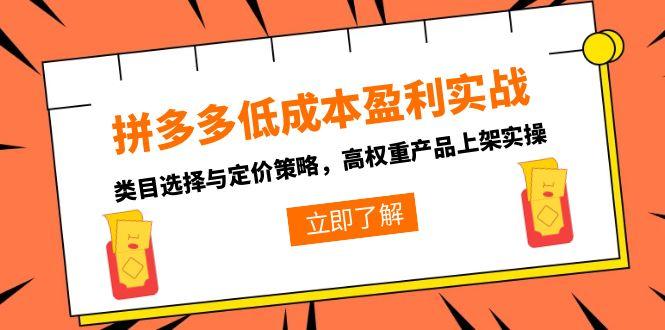 拼多多低成本盈利实战，类目选择与定价策略，高权重产品上架实操-米壳知道—知识分享平台