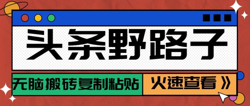 头条野路子玩法之相亲赛道,无脑搬砖复制粘贴,单账号日稳定300+保姆级教程-米壳知道—知识分享平台