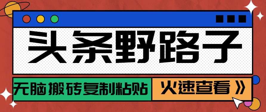 头条野路子玩法之相亲赛道，无脑搬砖复制粘贴，单账号日稳定300+保姆级教程-米壳知道—知识分享平台