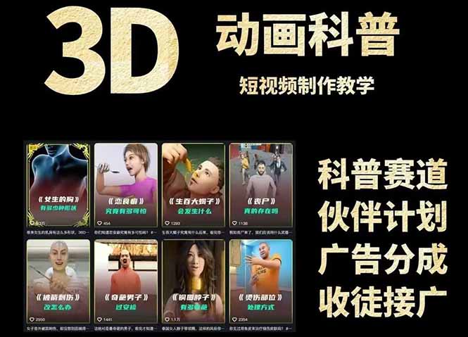 图片[2]-3D科普短视频变现全攻略，从文案创作到成品输出，附带素材下载链接-米壳知道—知识分享平台