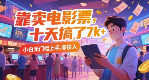 靠卖电影票，十天搞了7k+，小白无门槛上手，零投入【揭秘】-米壳知道—知识分享平台