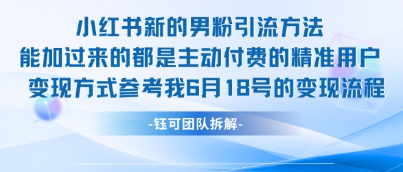 小红书全新男粉引流实操方法，日引流100多精准男粉-米壳知道—知识分享平台