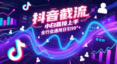 抖音截流，小白直接上手，全行业通用日引99+精准粉【揭秘】-米壳知道—知识分享平台