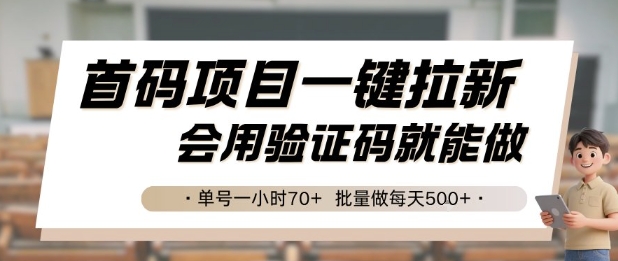 首码项目一键拉新，会用验证码就能做 单号一小时70+，批量做每天5张【揭秘】-米壳知道—知识分享平台