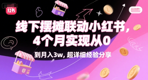 线下摆摊联动小红书，4 个月实现从 0 到月入3w，超详细经验分享-米壳知道—知识分享平台