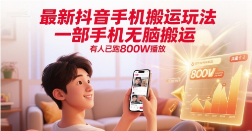 最新抖音手机搬运玩法，一部手机无脑搬运，有人已跑800W播放-米壳知道—知识分享平台