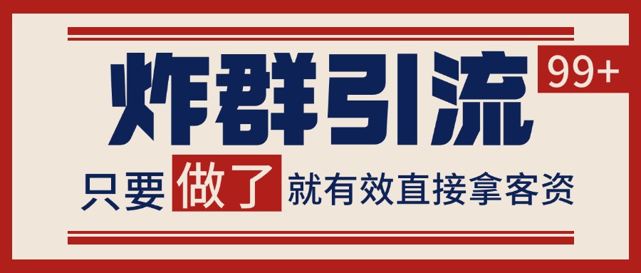 微信分发炸群打法，当天做了就有客资 非常稳定的一个玩法 单号日进100+-米壳知道—知识分享平台