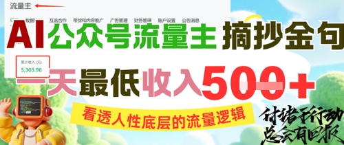 AI公众号流量主摘抄金句，看透人性底层的流量逻辑，一天最低收入5张-米壳知道—知识分享平台