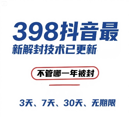 外面在卖398的抖音最新解封技术，禁言的不管哪一年被封，3天，7天，30天，无期限的都可以-米壳知道—知识分享平台