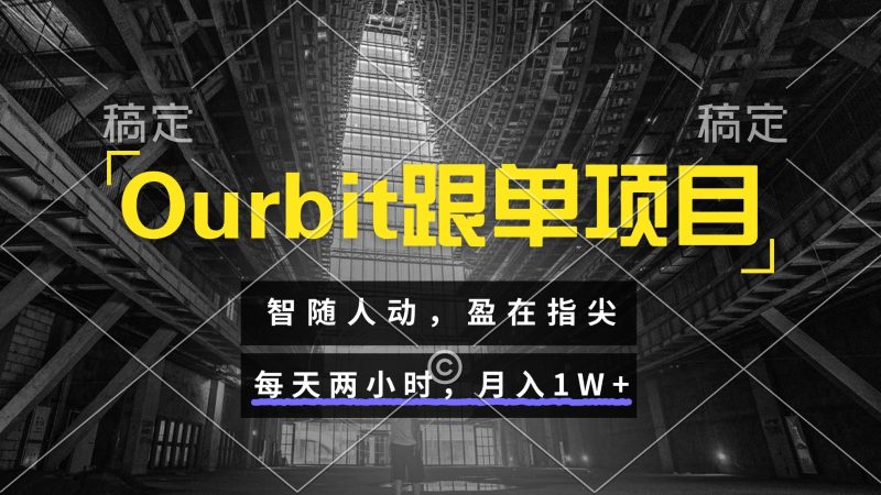 Ourbit跟单项目 智随人动,盈在指尖 每天两小时,月入1W+-米壳知道—知识分享平台