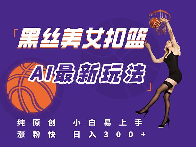 最新AI生成美女扣篮视频，纯原创，小白轻松上手掌握流量秘籍，日入300+-米壳知道—知识分享平台