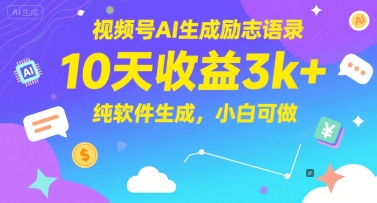 视频号AI生成励志语录，10天收益3k+，纯软件生成，小白可做-米壳知道—知识分享平台