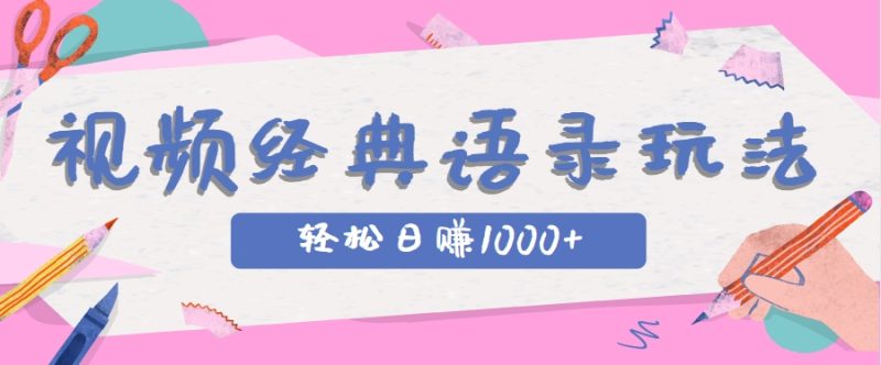 全网低估的短视频玩法，经典IP+语录，几分钟视频轻松日赚1000+-米壳知道—知识分享平台