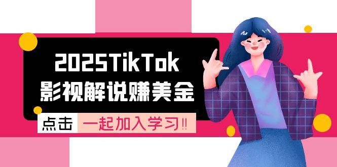 2025TikTok影视解说赚美金，账号注册全流程，中视频计划变现原理-米壳知道—知识分享平台