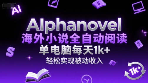 AIphanovel海外小说全自动阅读，单电脑每天1k+，轻松实现被动收入【揭秘】-米壳知道—知识分享平台