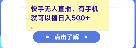 快手无人直播，有手机就可以播，收益可观日入5张+-米壳知道—知识分享平台