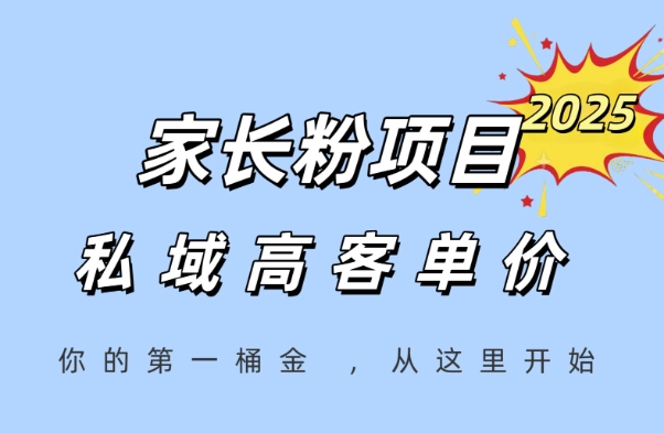 家长粉项目，一个可以长期变现暴利项目，私域高客单价，轻松完成你的人生第一桶金-米壳知道—知识分享平台