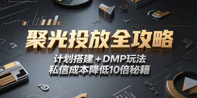 2025小红书聚光投放全攻略，计划搭建+DMP玩法，私信成本降低10倍秘籍-米壳知道—知识分享平台