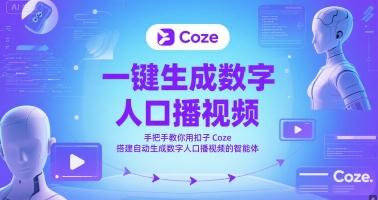 一键生成数字人口播视频，手把手教你用扣子Coze搭建自动生成数字人口播视频的智能体-米壳知道—知识分享平台