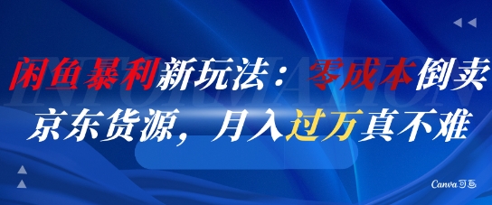 闲鱼暴利新玩法：零成本倒卖京东货源，月入过1W真不难-米壳知道—知识分享平台