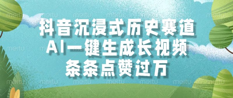 抖音沉浸式历史赛道，AI一键生成长视频，条条点赞过万-米壳知道—知识分享平台