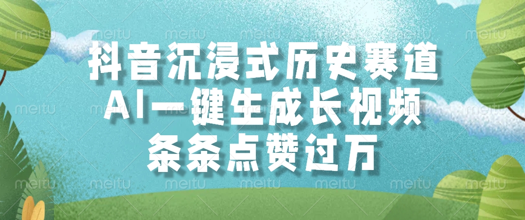 抖音沉浸式历史赛道，AI一键生成长视频，条条点赞过万-米壳知道—知识分享平台
