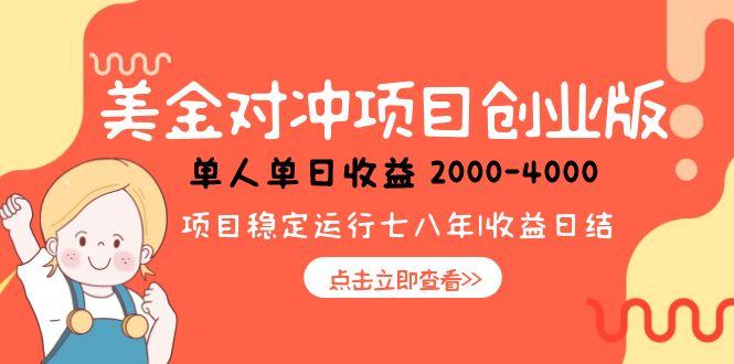 美金对冲创业项目，日收益1000-4000，小众暴力项目-米壳知道—知识分享平台