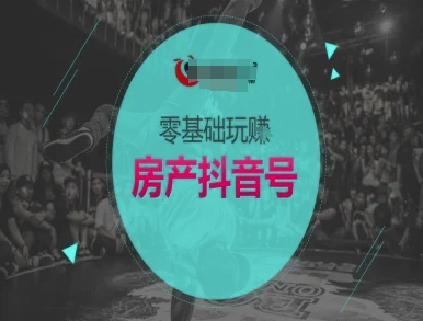 零基础玩转房产抖音号-抖音卖房教程-米壳知道—知识分享平台