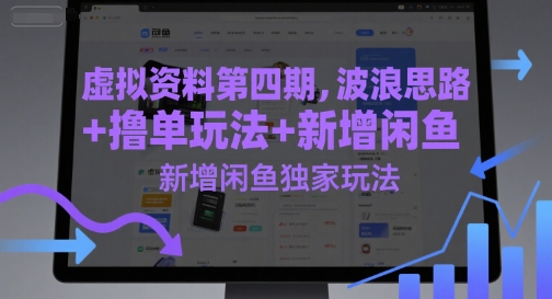 虚拟资料第四期，波浪思路+撸单玩法，新增闲鱼独家玩法-米壳知道—知识分享平台