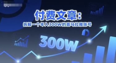 付费文章：拆解一个年入300W的喜马拉雅账号-米壳知道—知识分享平台