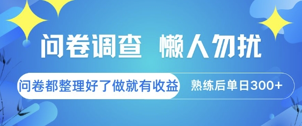 问卷调查，懒人勿扰，问卷都整理好了单价不等，做就有收益，熟练后单日3张【揭秘】-米壳知道—知识分享平台