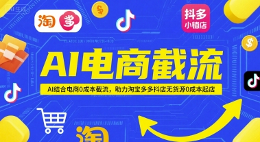 AI电商截流项目，AI结合电商0成本截流，助力淘宝多多抖店无货源0成本起店-米壳知道—知识分享平台