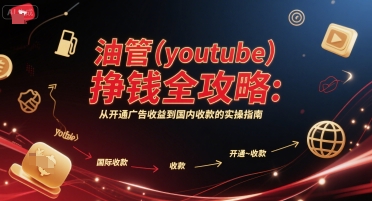 油管(youtube)挣钱全攻略：从开通广告收益到国内收款的实操指南-米壳知道—知识分享平台