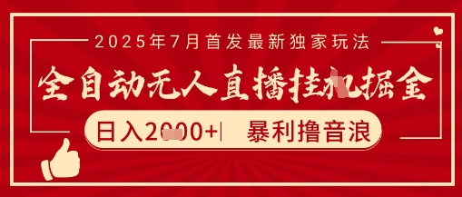 太阳联盟7月最新抖音无人直播暴力撸音浪玩法，无脑日入2k+ 长期稳定，可矩阵放大【揭秘】-米壳知道—知识分享平台