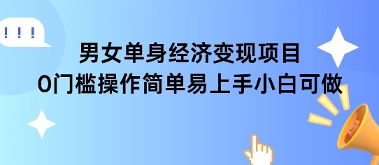 女单身经济项目变现周期长可复购率高日入1k+-米壳知道—知识分享平台