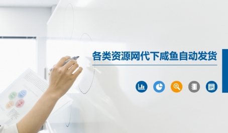 各类资源网代下咸鱼自动发货-米壳知道—知识分享平台