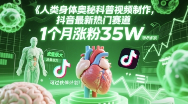 人类科普馆视频制作，抖音最新热门赛道，流量很大，1个月涨粉35W，可过伙伴计划-米壳知道—知识分享平台