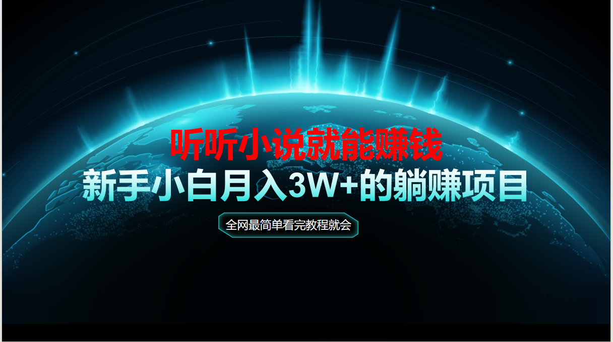 动动手指听小说也能赚钱，教程看完就会，当天做秒见收益，新手小白认真…-米壳知道—知识分享平台