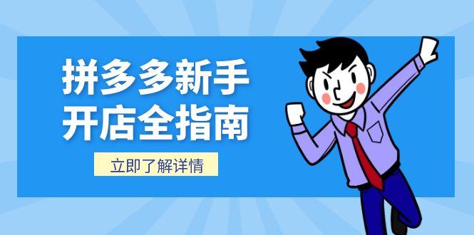 拼多多新手开店全指南，个人企业店铺注册流程，后台基础操作详解-米壳知道—知识分享平台