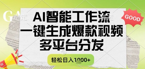 AI智能工作流，一键生成书单号爆款视频，多平台分发，每日收益多张【揭秘】-米壳知道—知识分享平台