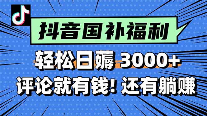 一天轻松3000+，薅抖音国补福利！评论就有钱，还有额外躺赚！-米壳知道—知识分享平台